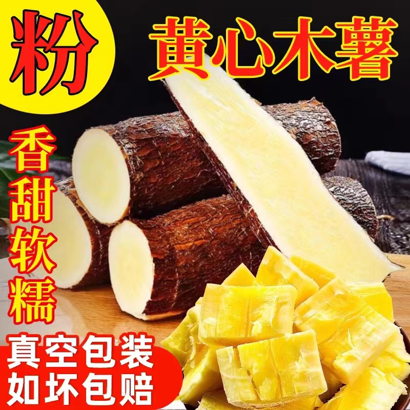 广西木薯广西黄心木薯黄肉面包糖水甜糯蛋黄水晶白肉螺蛳粉店直批