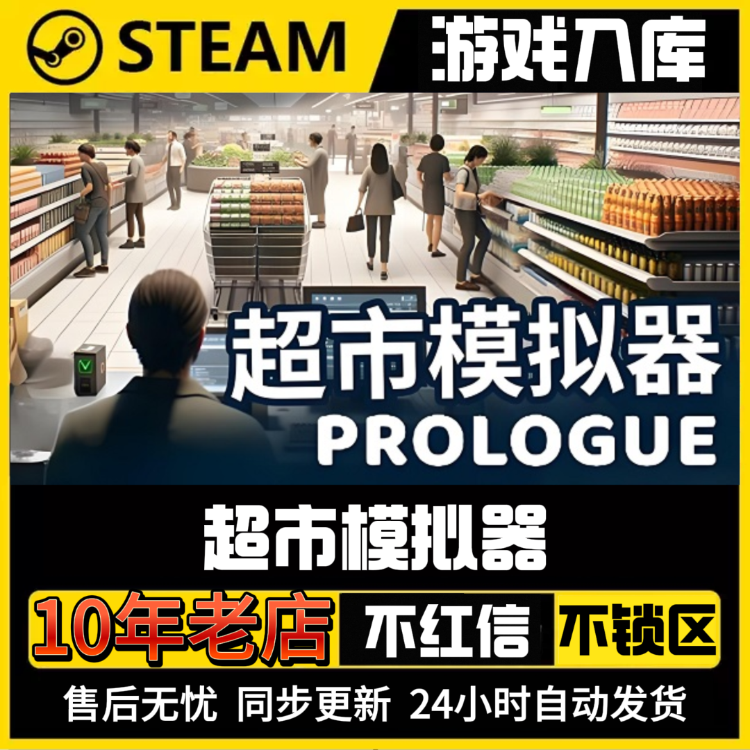超市模拟器steam入库卡密提货券