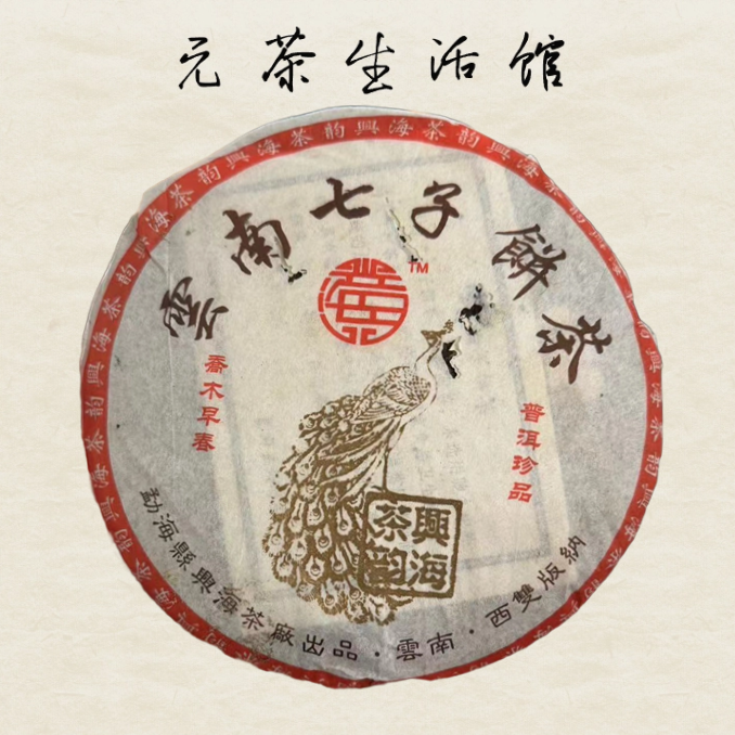 2006年兴海乔木早春普洱熟茶 357g/饼（茯苓香）