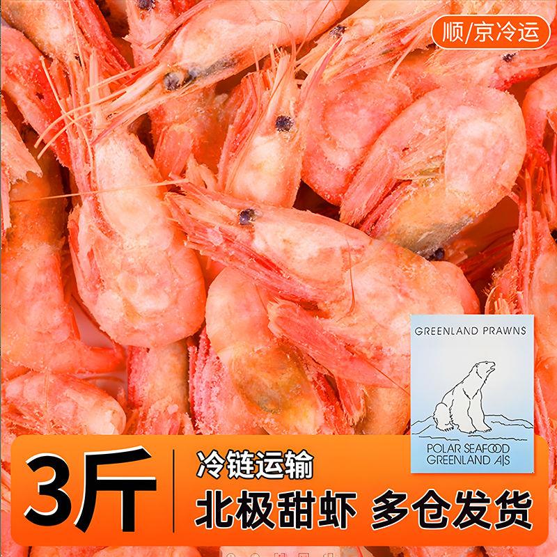【23年新货】冰鲜部族北极甜虾特大号冻虾无籽虾海虾加拿大90/120
