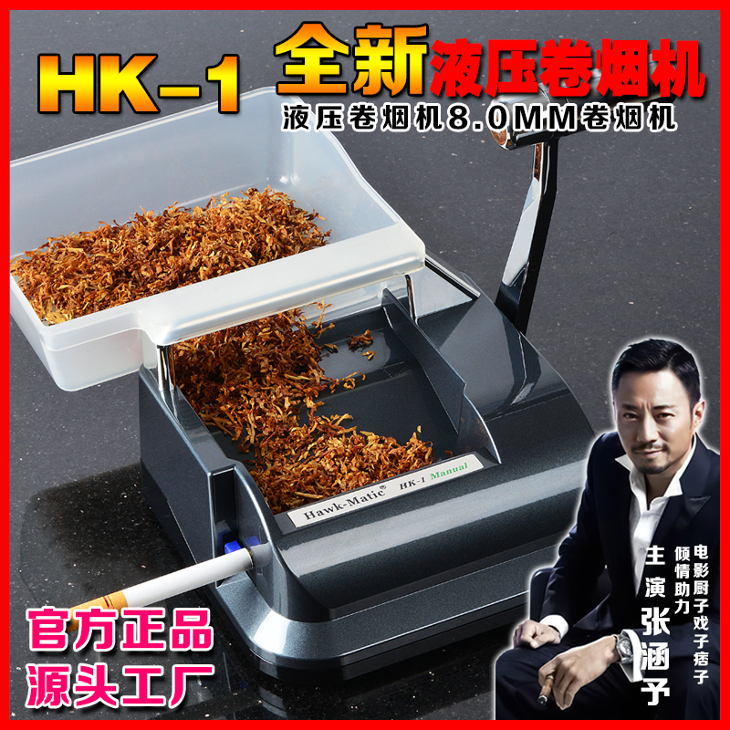【裸机不送礼包】Hawk-Matic 高端HK-1液压卷烟器 6.5/8.0mm 