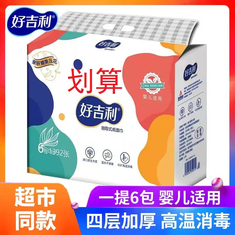 [新人支付0.01元]好吉利包邮抽纸家用实惠装可木浆面巾纸卫生纸巾