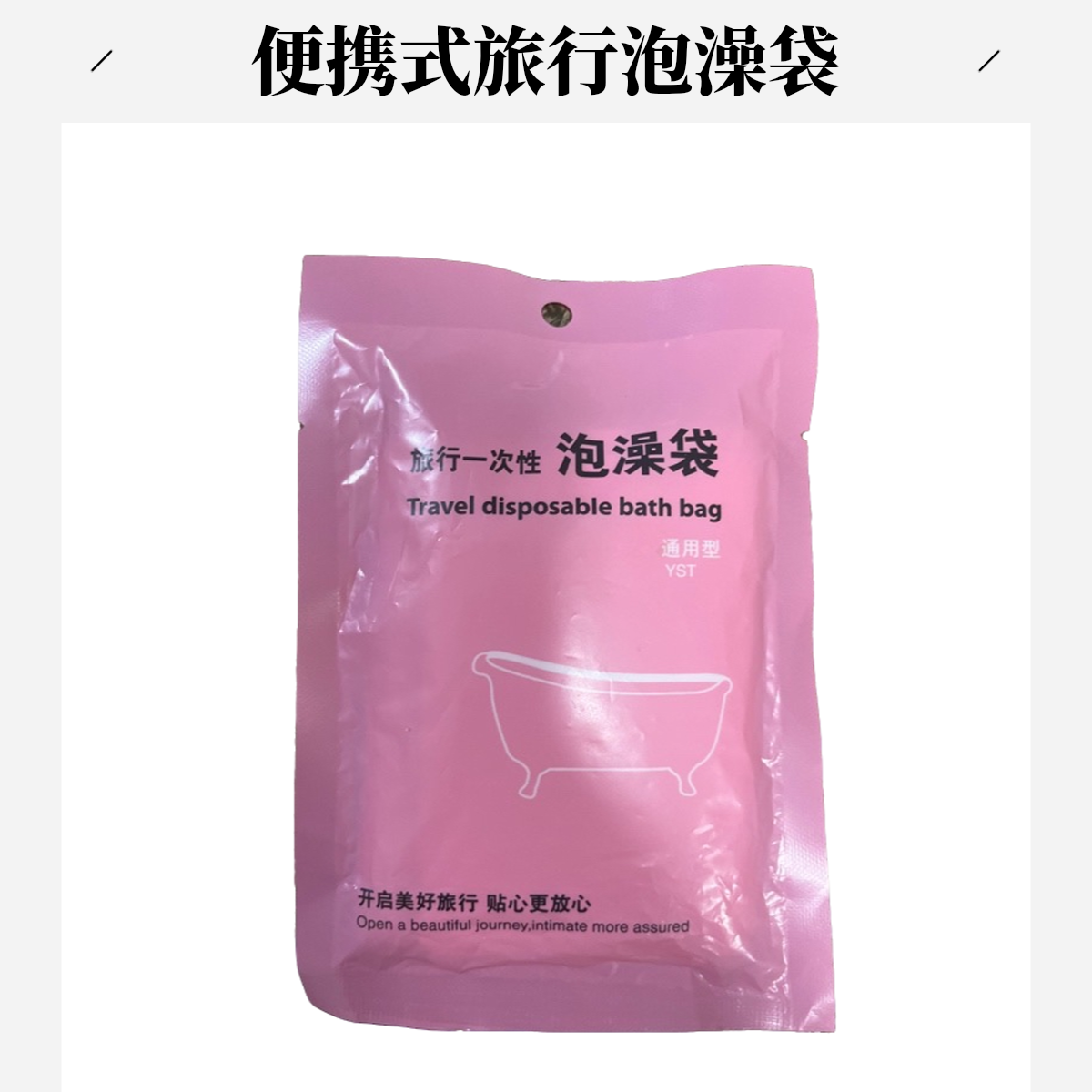 一次性泡澡袋加大加厚卫生洁净独立包装实惠实用预防交叉感染