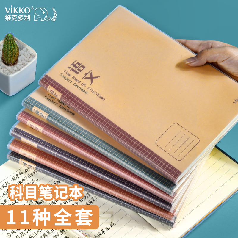 vikko/维克多利初中高中生分科目胶套笔记本政治英语全科全套加厚