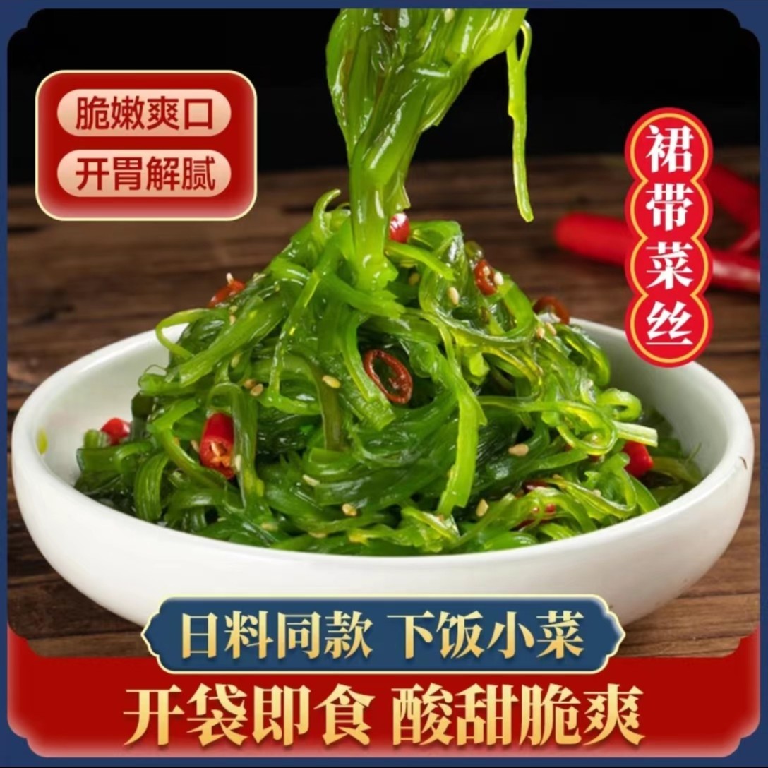酸甜海藻沙拉脆嫩爽滑裙带菜酸甜爽口开胃下饭400克/袋大连发货