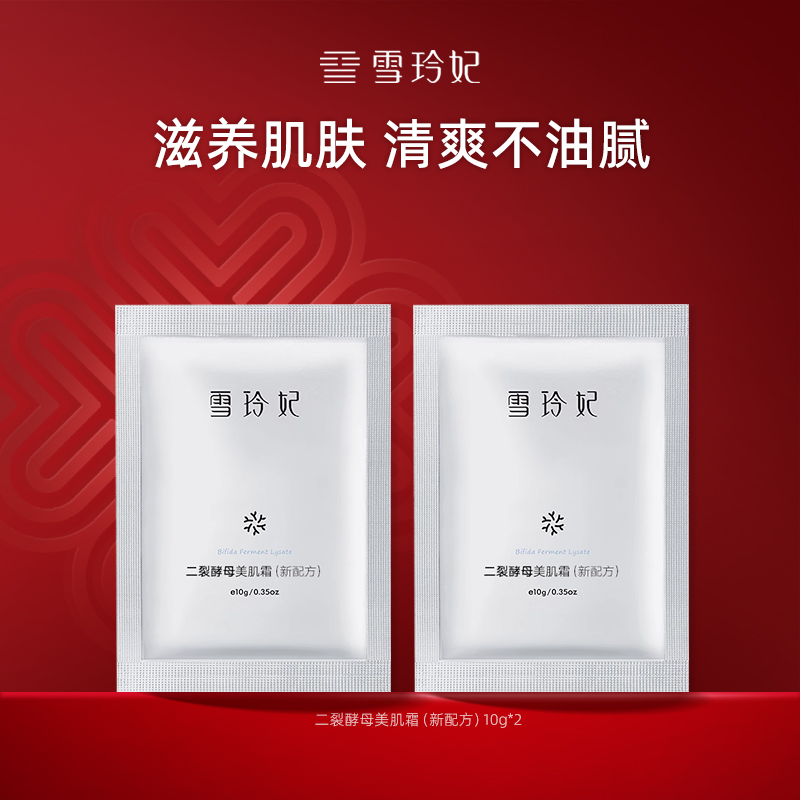 【福利】雪玲妃二裂酵母美肌霜清爽精华易吸收保湿乳液面霜片装10g