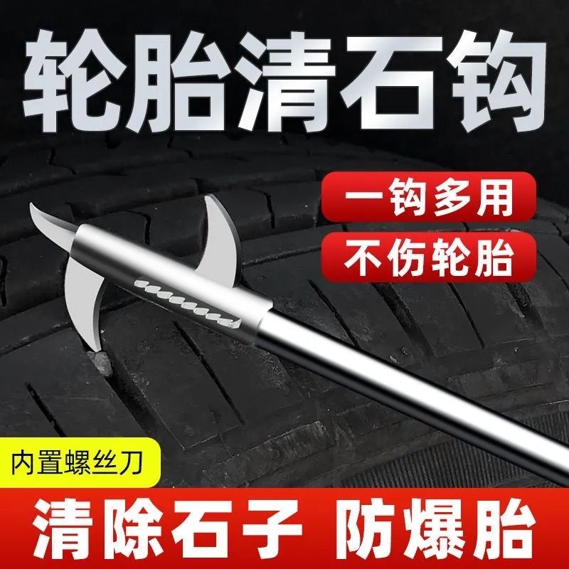【包邮优选】汽车轮胎石子清理工具车胎清石钩石器车用去神器除取