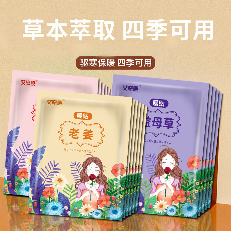 【包邮优选】暖宝宝贴女生用自发热暧身宫寒益母草热敷艾草暖贴热