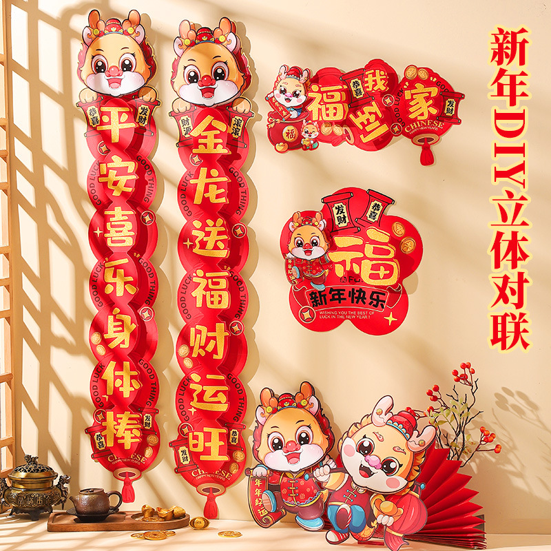 2024龙年立体对联福字纸质diy春节家用装饰布置新年装饰国潮AA470
