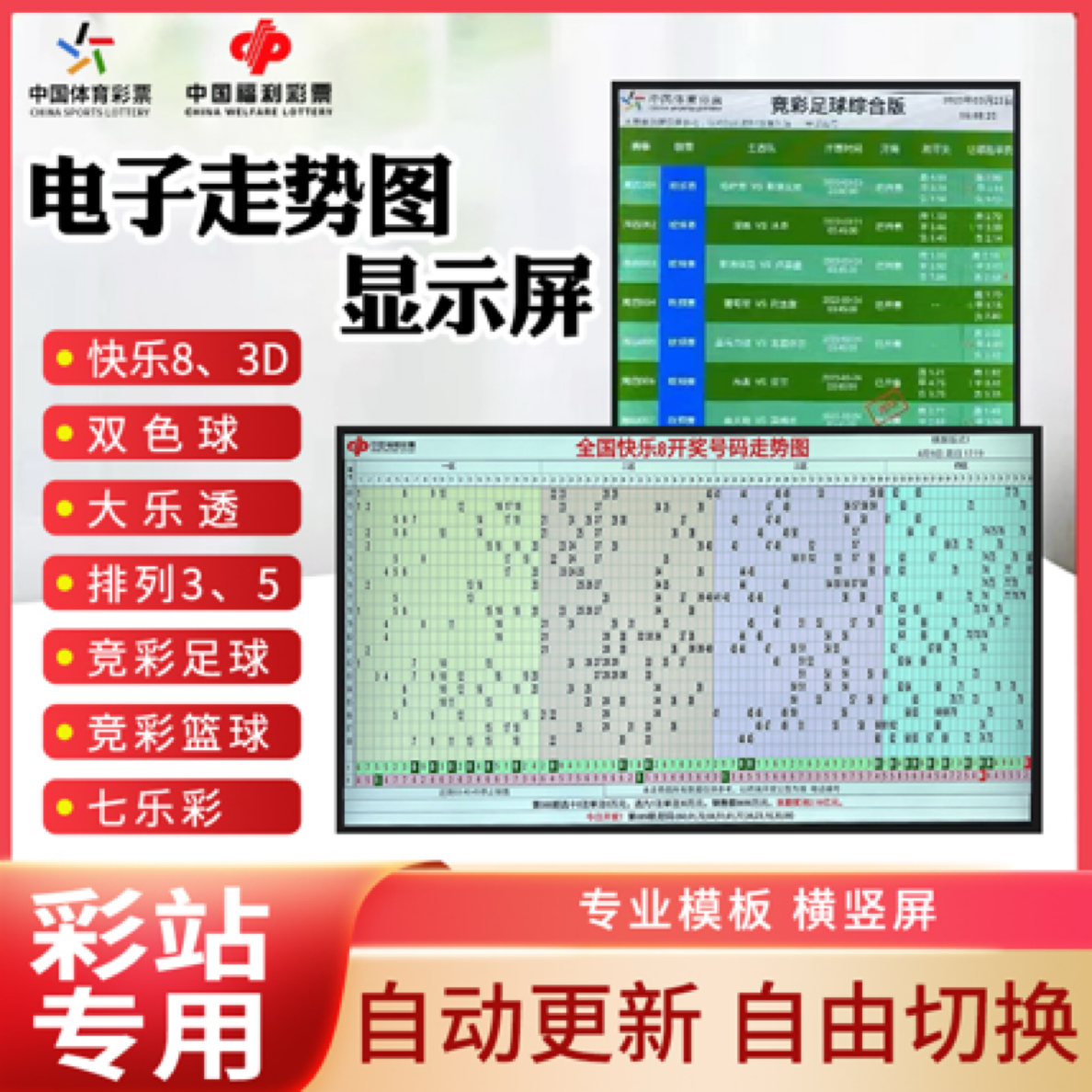 电子走势图显示屏彩票站电视机分布图公告图竖屏福彩体彩专用电视