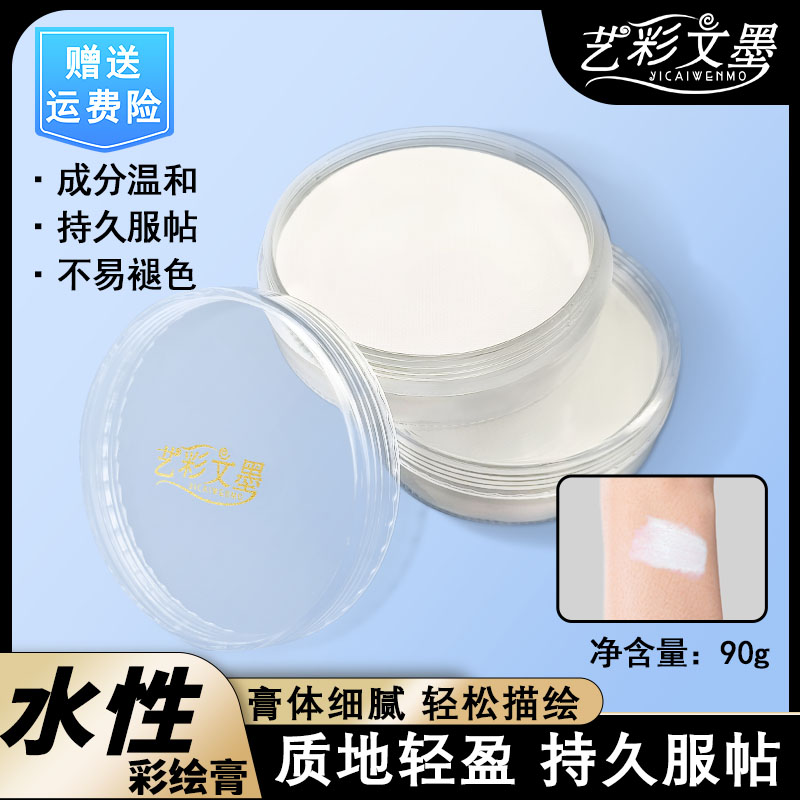 艺彩文墨艺彩文墨白膏 水溶性彩绘 大容量 骷髅妆白色底膏细腻