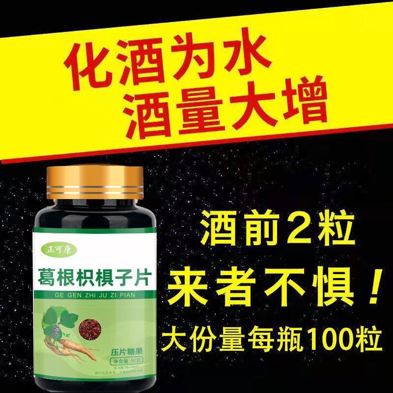 葛根枳椇子解酒护肝防醉醒酒片喝酒前不醉醒酒神器