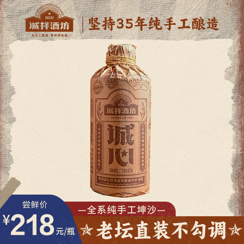 诚祥坊诚心酒酱香型53度粮食酿酒白酒佳酿53度500ml