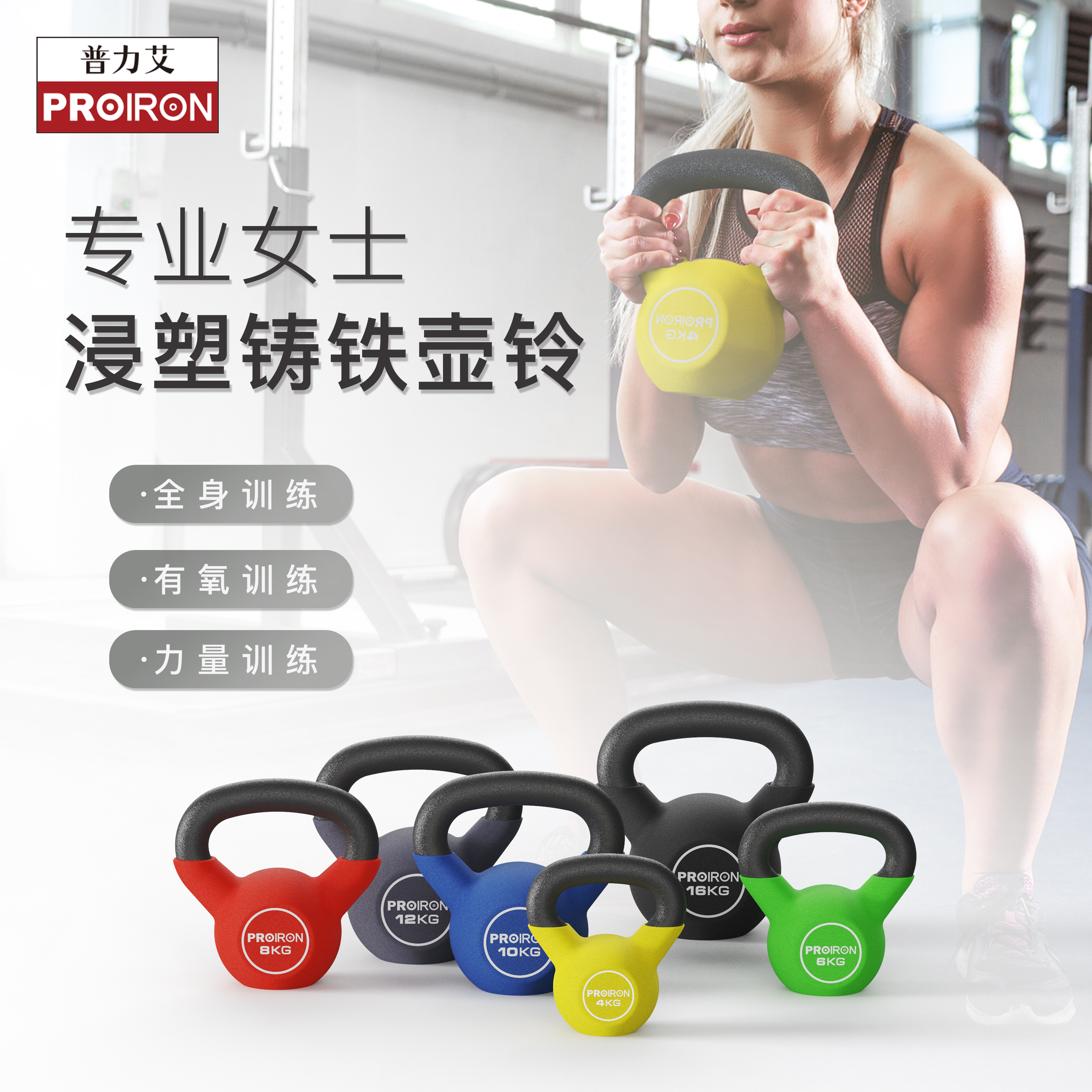 PROIRON浸塑壶铃男女士健身家用深蹲练臀实心铸铁健身房竞技专业