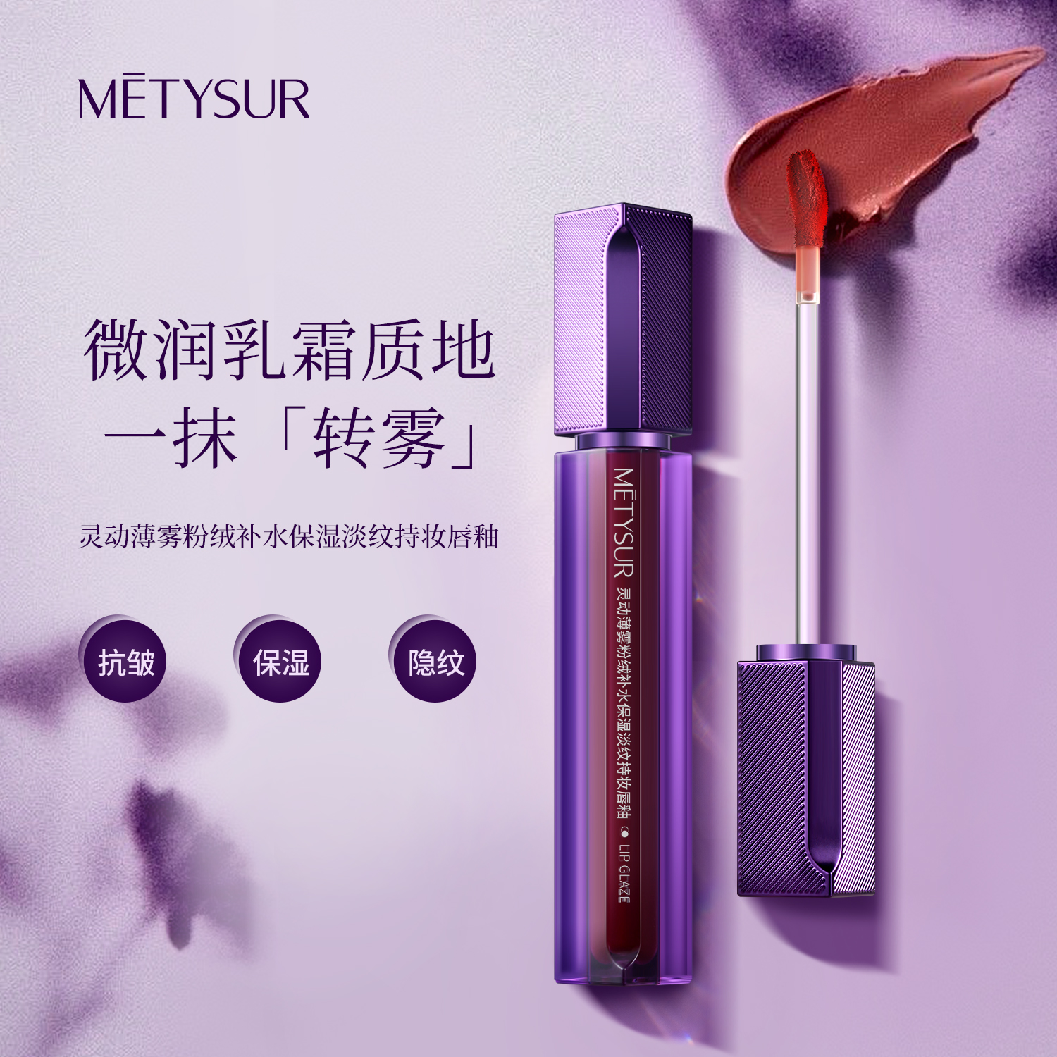 美媞秀灵动薄雾粉绒补水保湿淡纹持妆唇釉 持久淡化唇纹哑光滋润