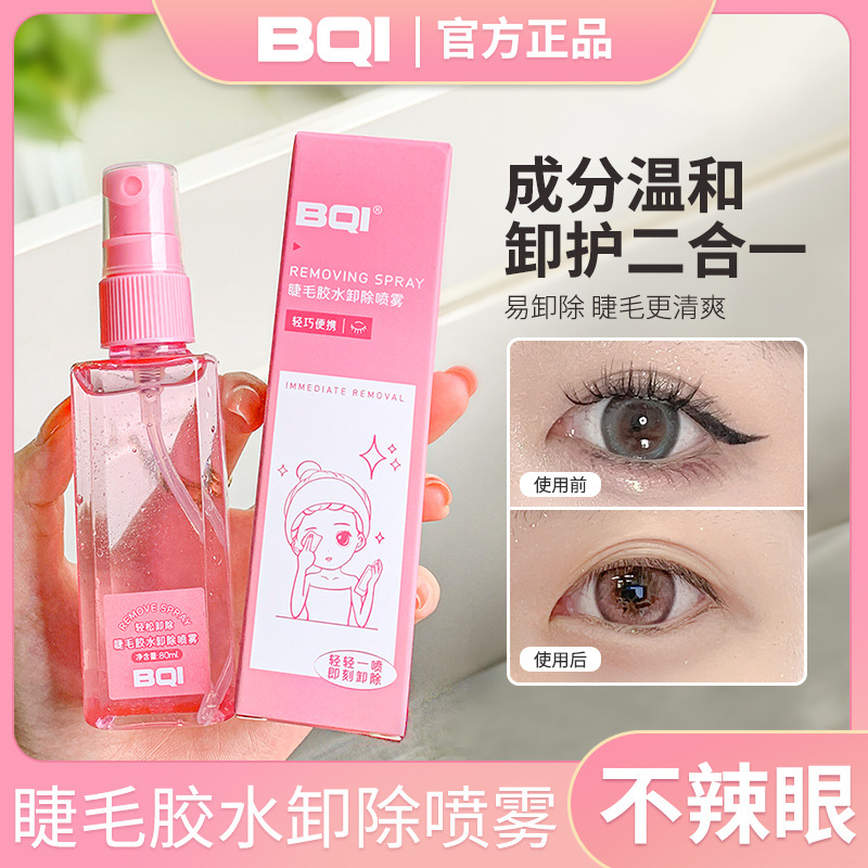 【睫毛卸除液】BQI睫毛胶水卸除喷雾 清爽温和低刺激眼部专业卸妆水