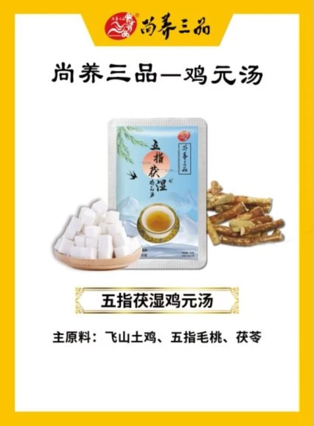 五指茯湿 鸡元汤14袋