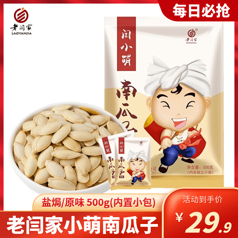 老闫家南瓜子500g原味盐焗味闫小萌白瓜籽内置独立小包装休闲食品