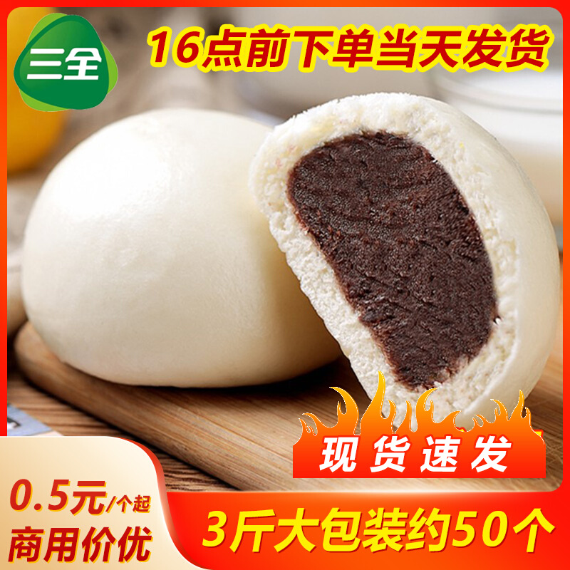 三全豆沙包1500g约50个儿童馒头早餐主食半成品小包子面点商用