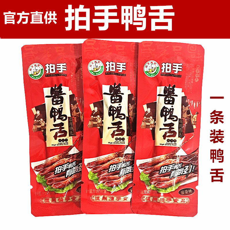 温州特产拍手酱鸭舌头独立装称重500克鸭舌1根装小吃零食