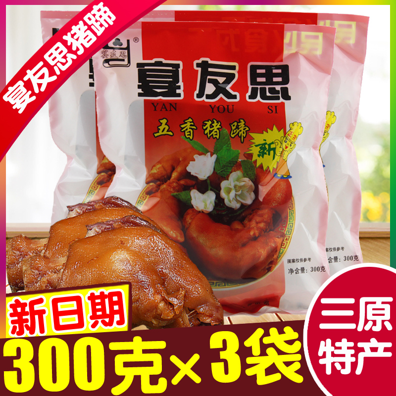 三原宴友思五香猪蹄300g×3袋 陜西特产正品新货猪手蹄子真空包装