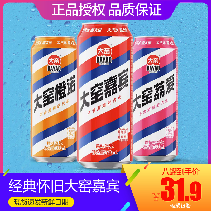 大窑汽水大窑嘉宾橙味桔汁荔枝果汁汽水饮料易拉罐500ml*8