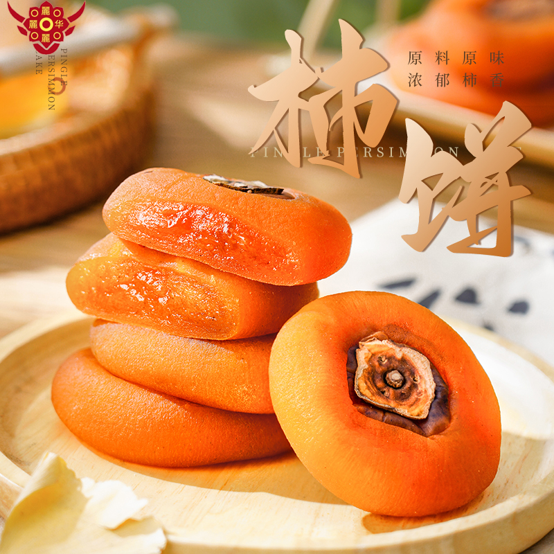 麗麗麗华【吊柿饼/圆柿饼】4斤/3/2/1斤流心柿饼独立包装柿子饼特产