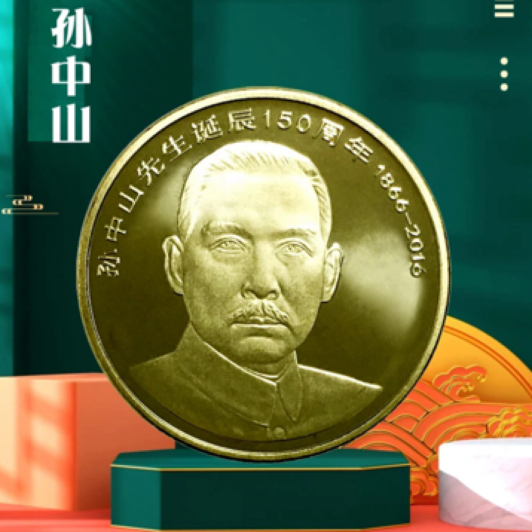 法定货币（简包装）孙中山先生诞辰150周年纪念币 