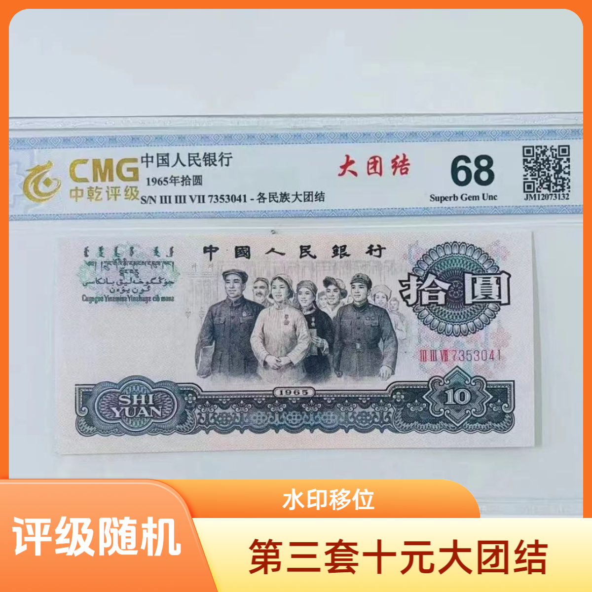 {大团结签名版}第三套人民币十元大团结单张 评级号码随机