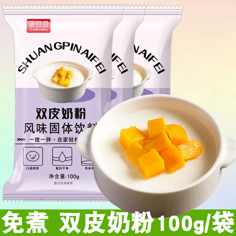 双皮奶粉100g独立包装家庭自制免煮冲泡奶茶小料摆摊甜品预拌粉D