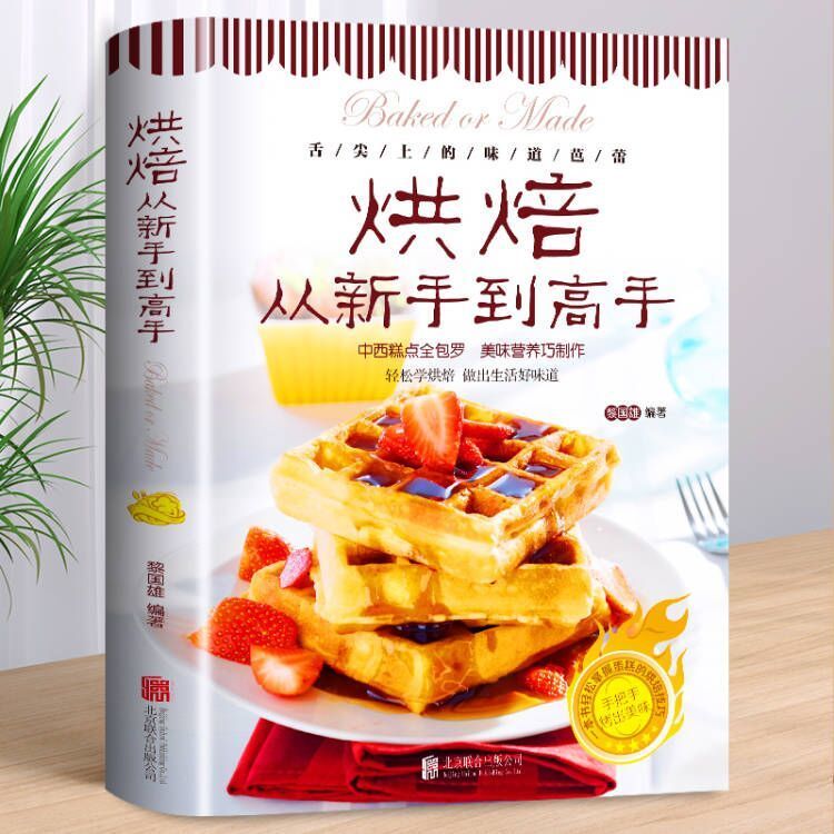 烘焙从新手到高手 初学烤箱美食烹饪泡芙蛋糕面包制作大全