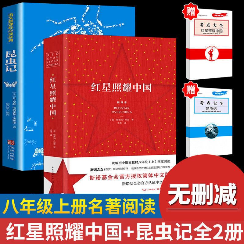 正版红星照耀中国昆虫记八年级上册初中学生青少 课外名著书籍