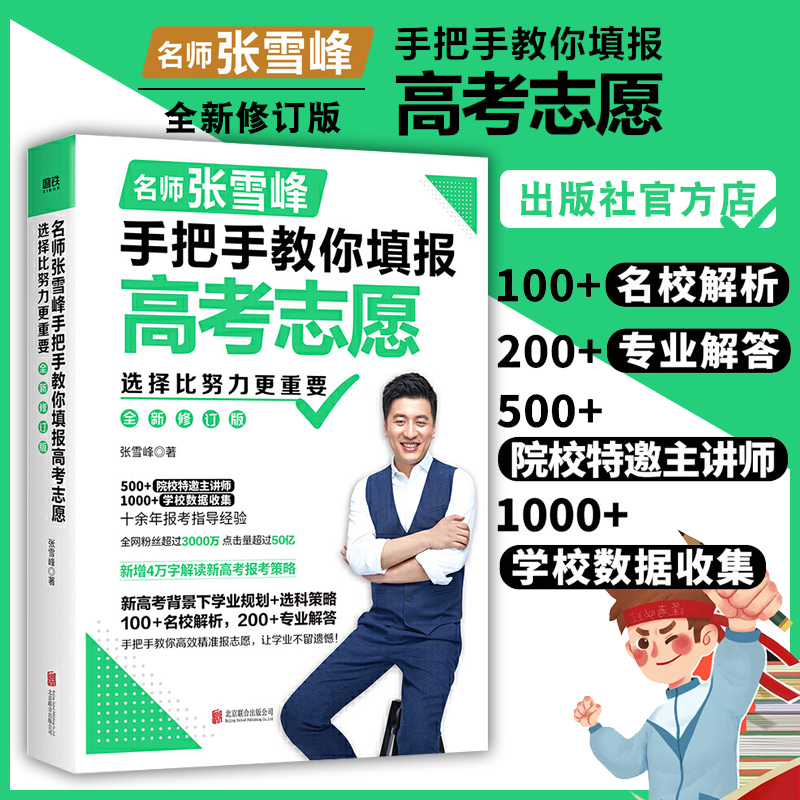 选择比努力更重要：名师张雪峰手把手教你填报高考志愿（修订版