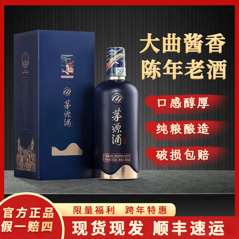 茅源酒53度500ml酱香型白酒纯粮陈酿优级 单瓶礼盒装53度
