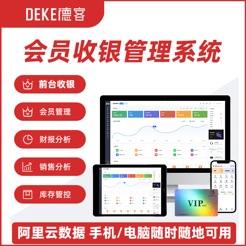 德客会员收银管理系统服装超市便利店理发美业美甲棋牌室零售支付