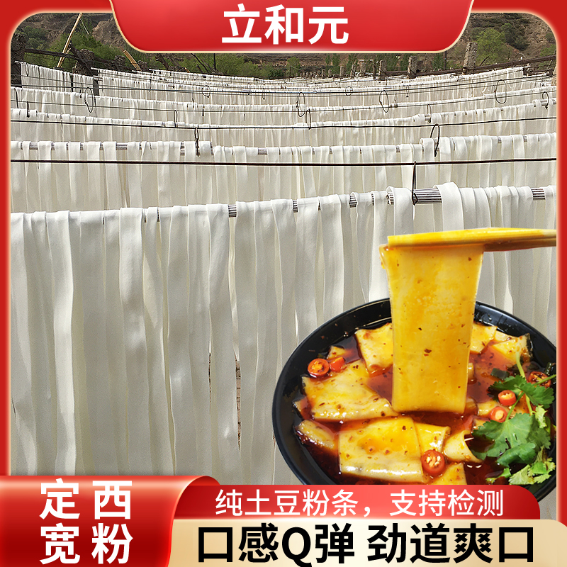 甘肃定西宽粉纯土豆粉条马铃薯宽粉冬日火锅麻辣烫粉条立和元粉条