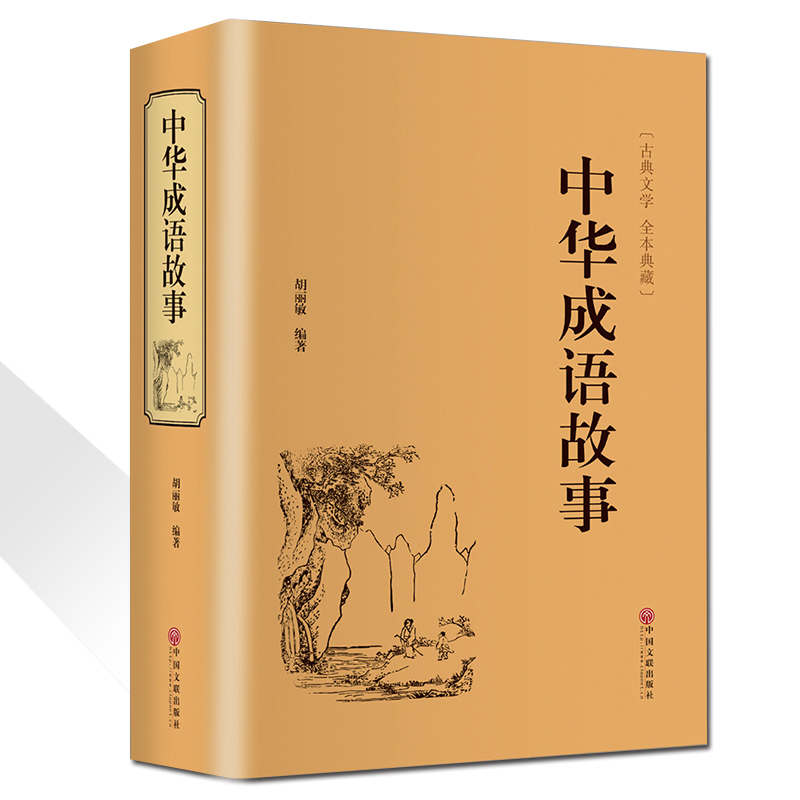 翰墨国学名著-中华成语故事