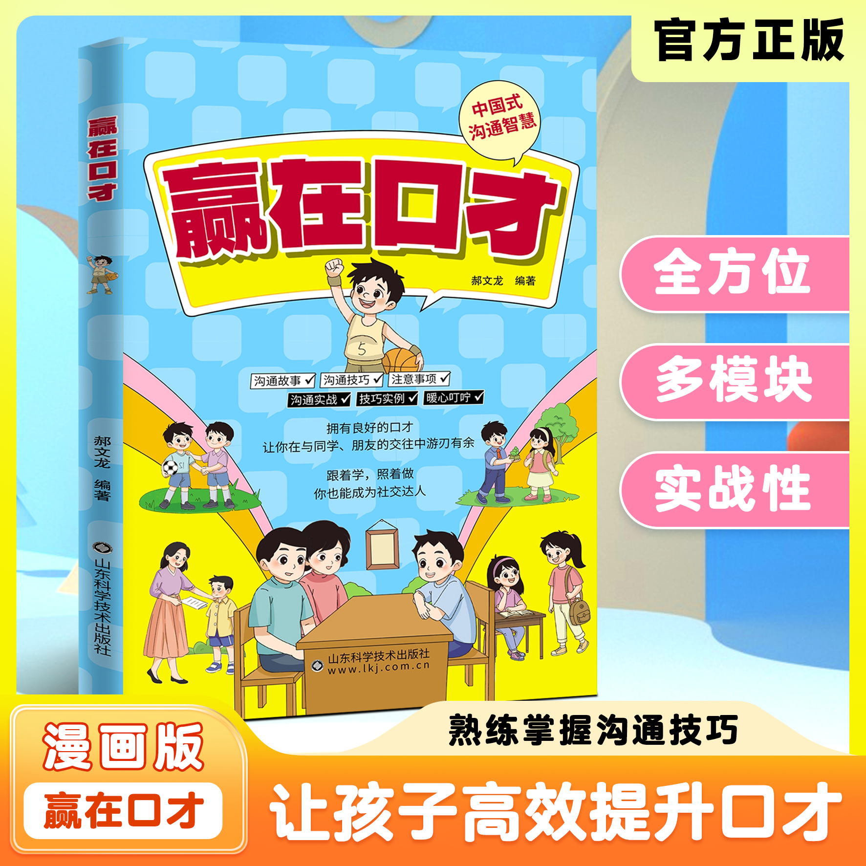 赢在口才 让孩子学会高情商表达掌握熟练的沟通技巧 校园童书推荐