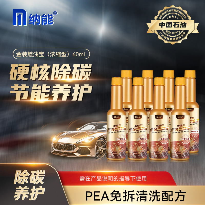 【拍一发八】纳能金装燃油宝浓缩型 PEA碳养护除燃油添加剂60ml*8瓶