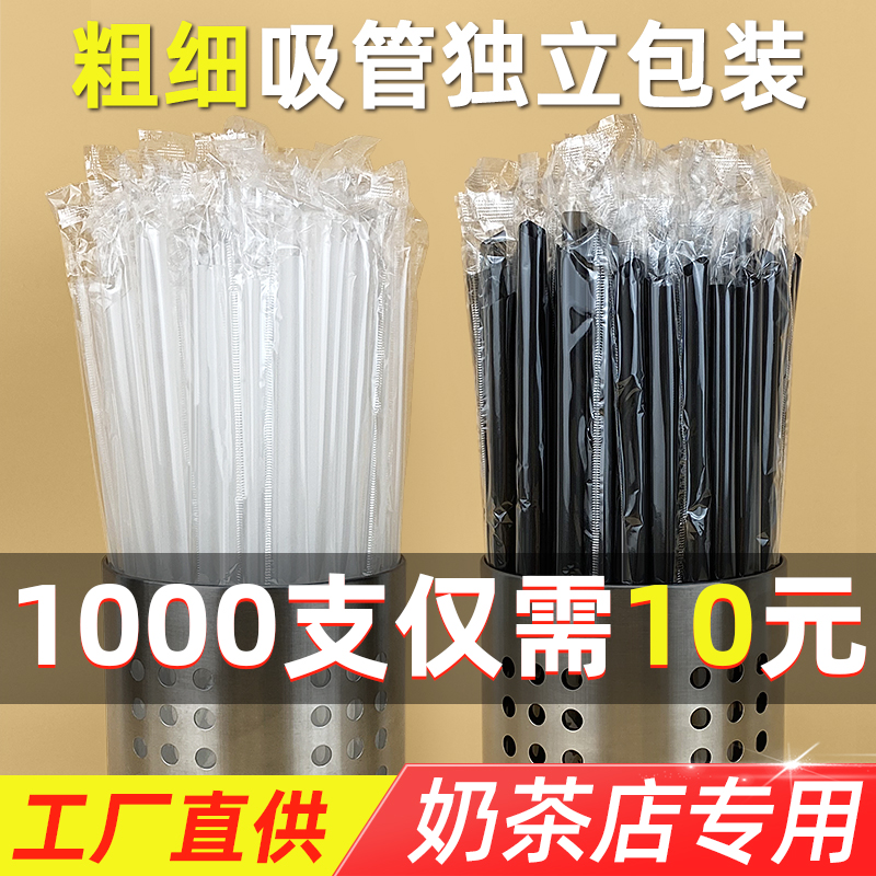 一次性塑料尖头奶茶粗吸管商用批发加硬细吸管单支1000支独立包装