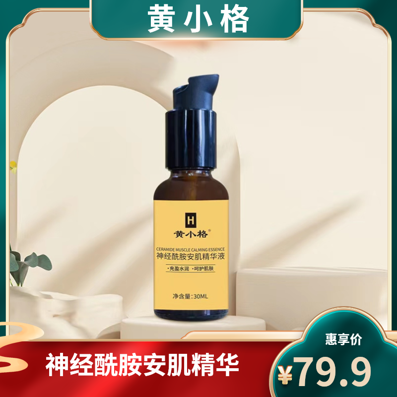 【1盒】黄小格神经酰胺安肌精华液30ml