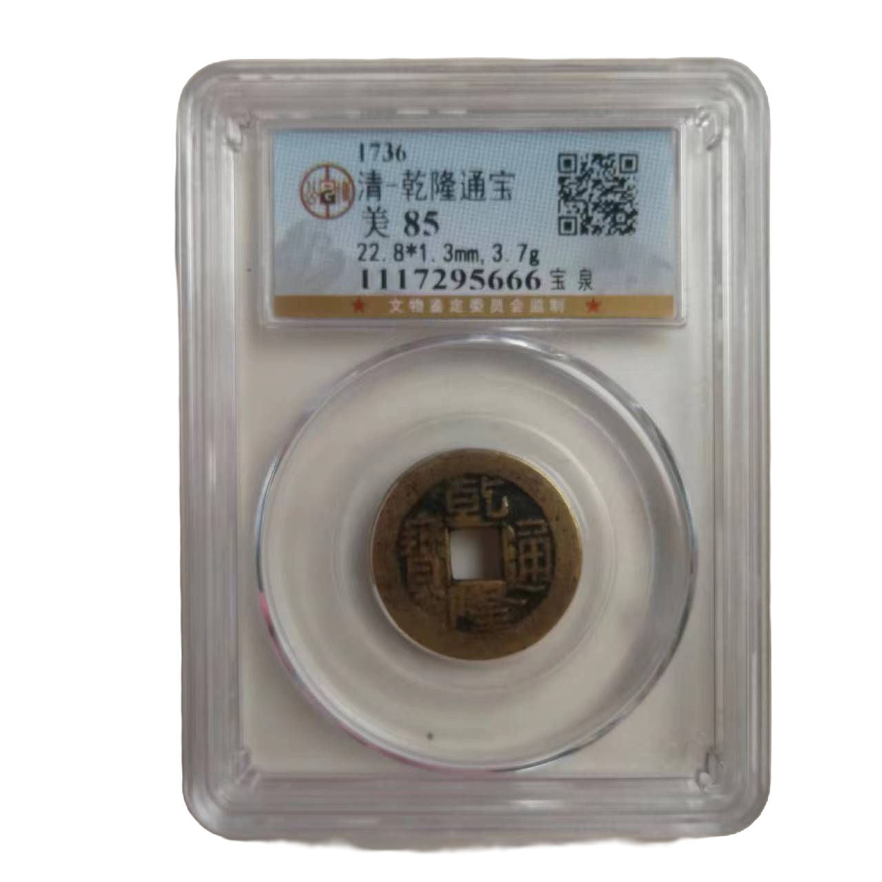 清代古钱币 乾隆通宝   宝泉   公博85分 同分数钱币随机发