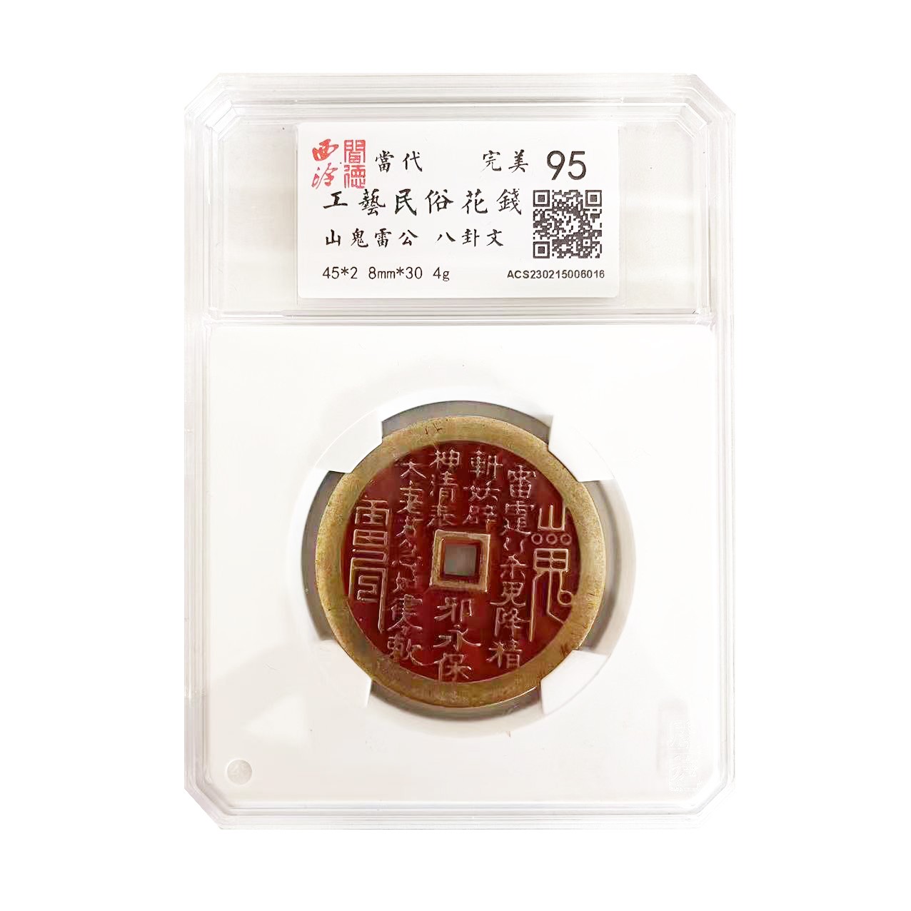 当代民俗花钱 方孔山鬼 钱币 美95分 钱币