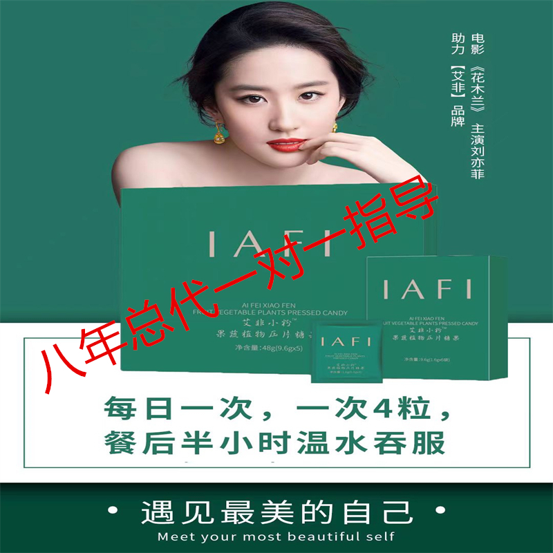 艾非魅影压片糖果艾菲艾非魅影果蔬糖果艾非糖果压缩微商同款正品