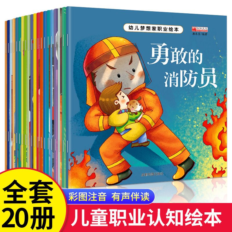 儿童身体认知绘本宝宝安全教育启蒙认知3-6岁幼儿梦想家职业绘本