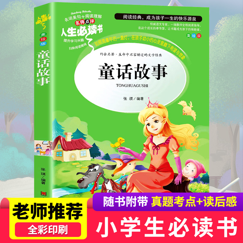 童话故事全集小学生二年级必读三年级四五六年级课外书籍中国童话