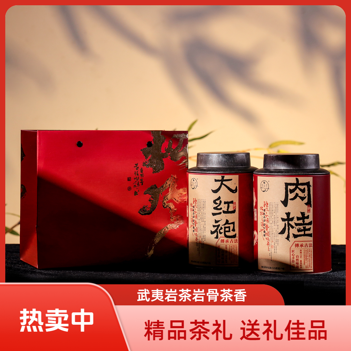 韵山言武夷山果香肉桂大红袍岩茶高级茶叶组合装