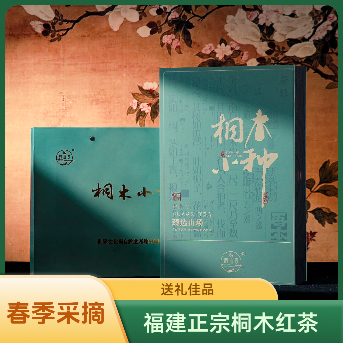 福建武夷山正宗桐木关红茶花果香正山小种礼盒装中秋好物