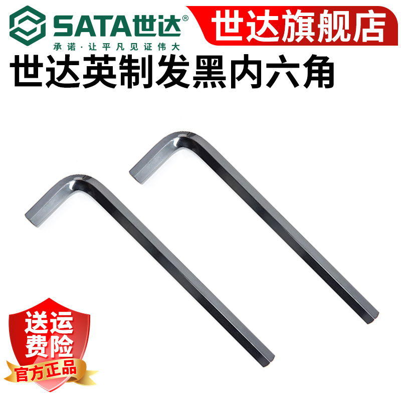 世达 SATA公制发黑内六角扳手单个发黑英制内六角扳手84413-84417