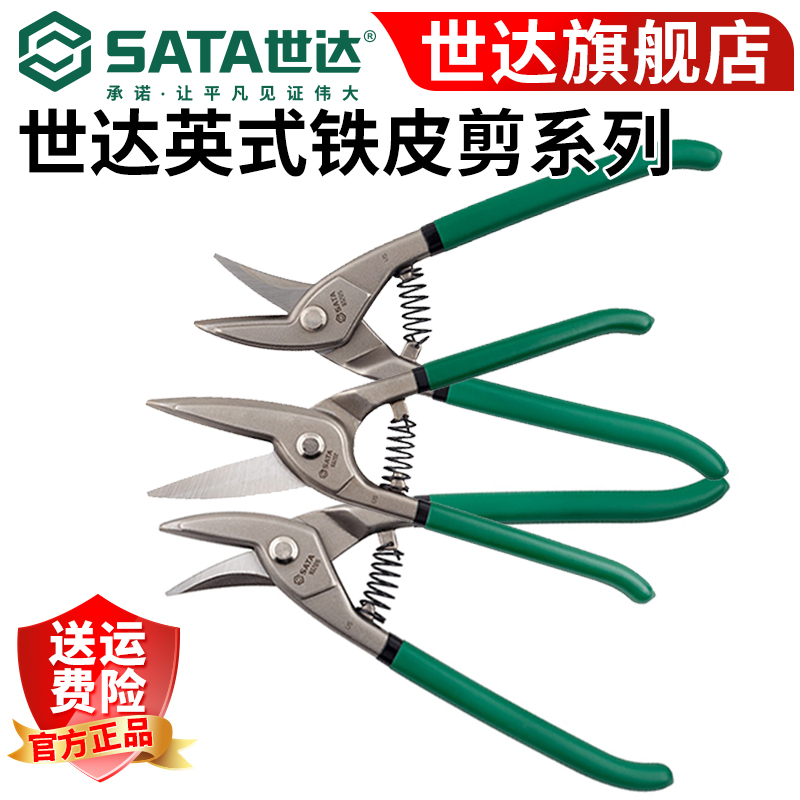 世达Sata新品英式省力型10寸直头/左头/右头铁皮剪不锈钢剪刀耐用